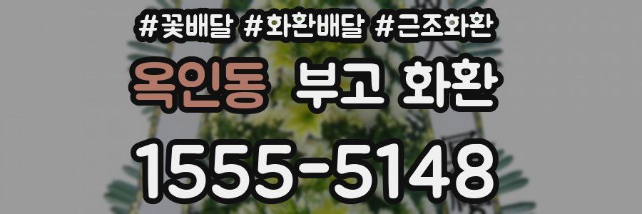 옥인동 부고 화환