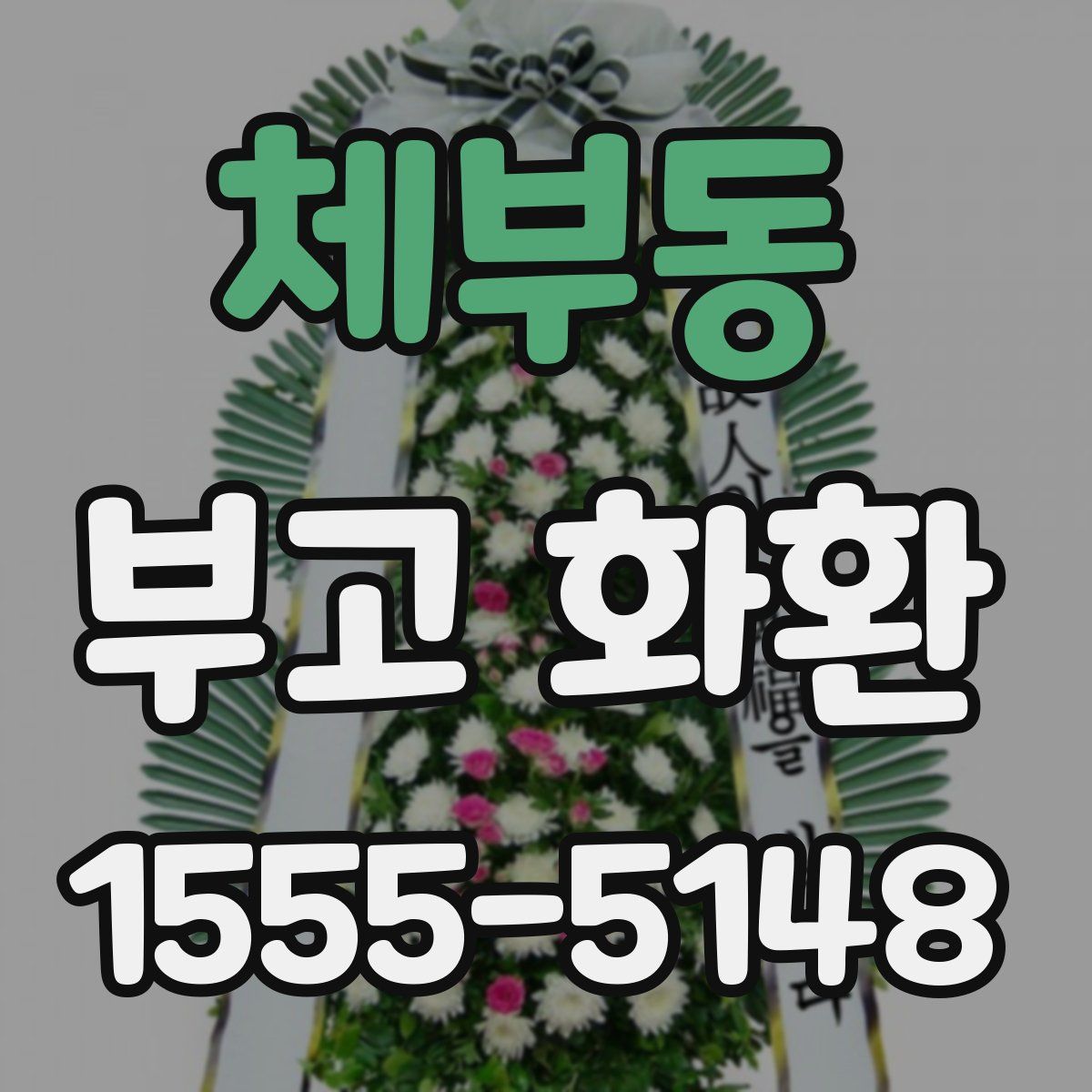 체부동 부고 화환