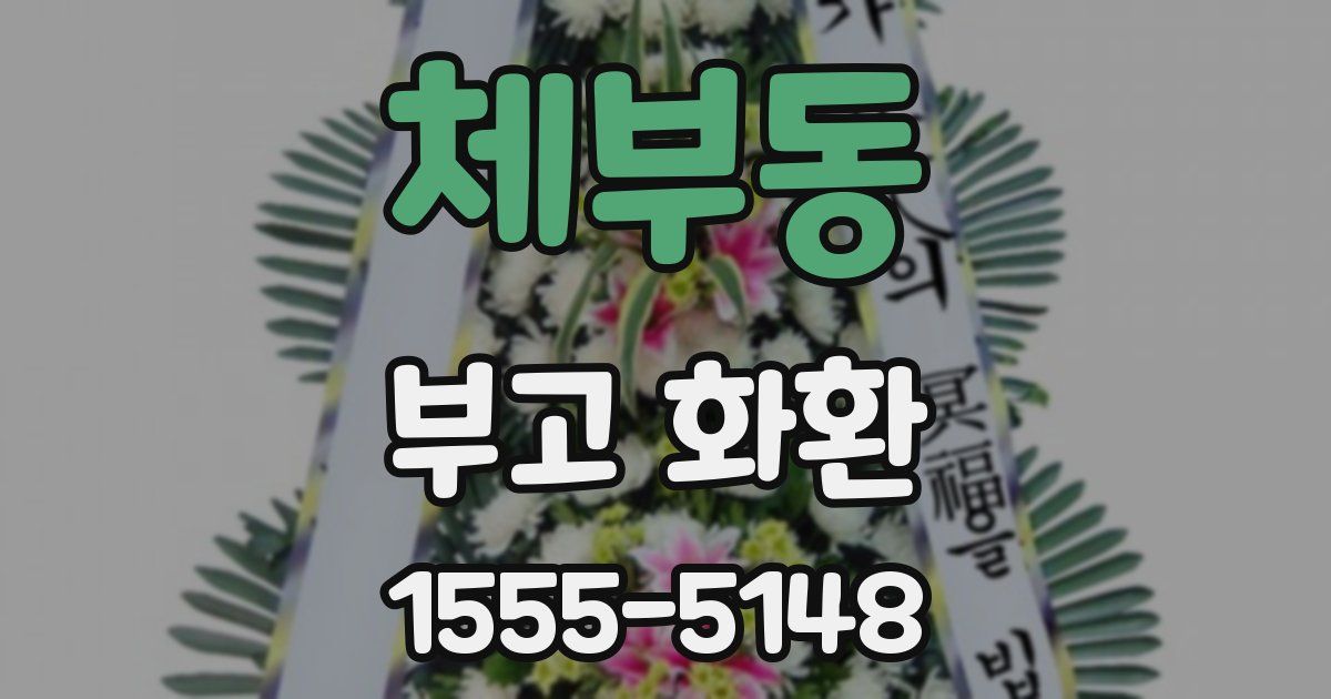체부동 부고 화환