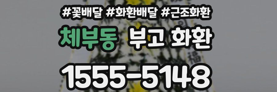 체부동 부고 화환