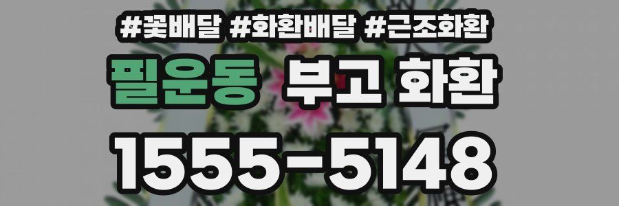 필운동 부고 화환