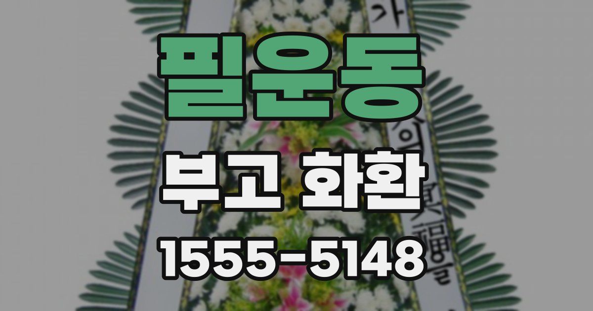 필운동 부고 화환