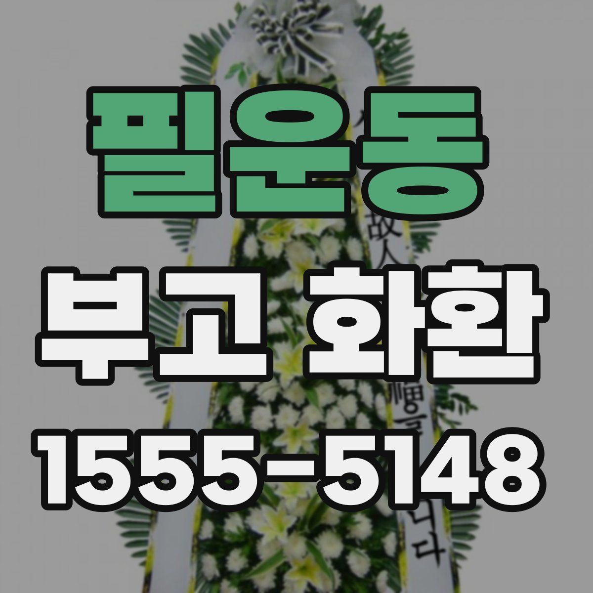 필운동 부고 화환