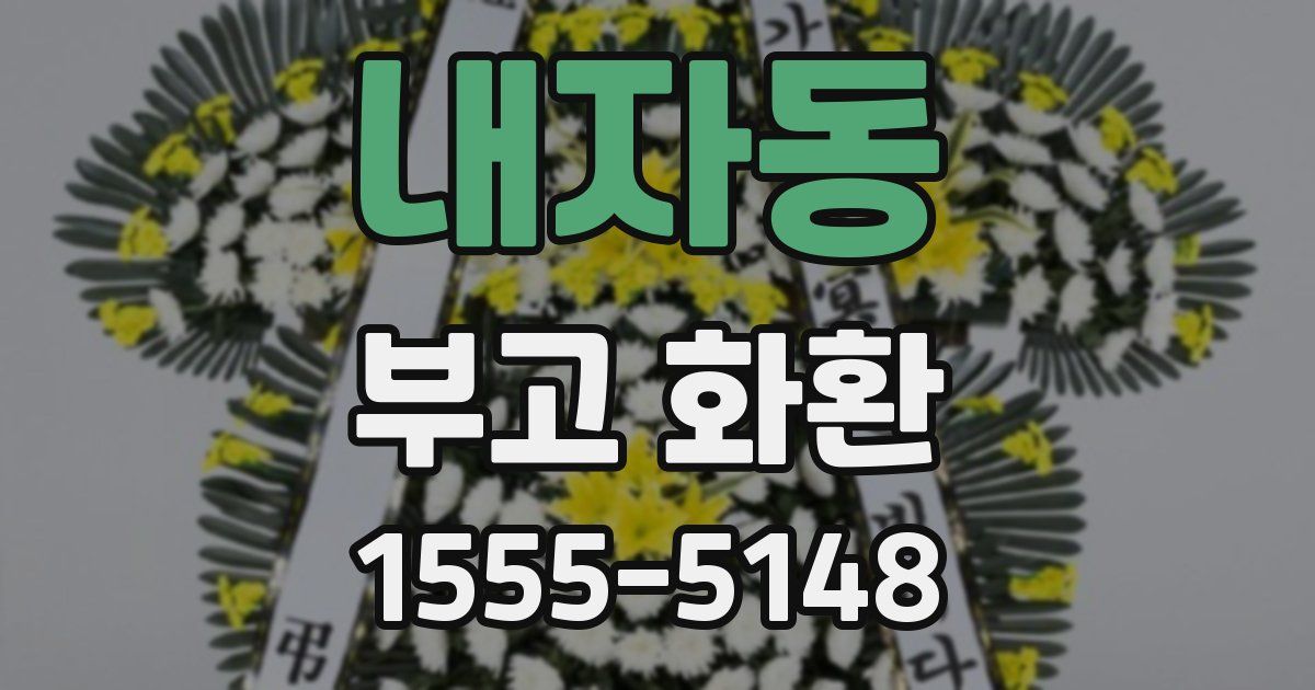 내자동 부고 화환