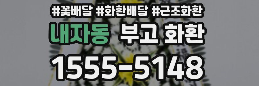 내자동 부고 화환