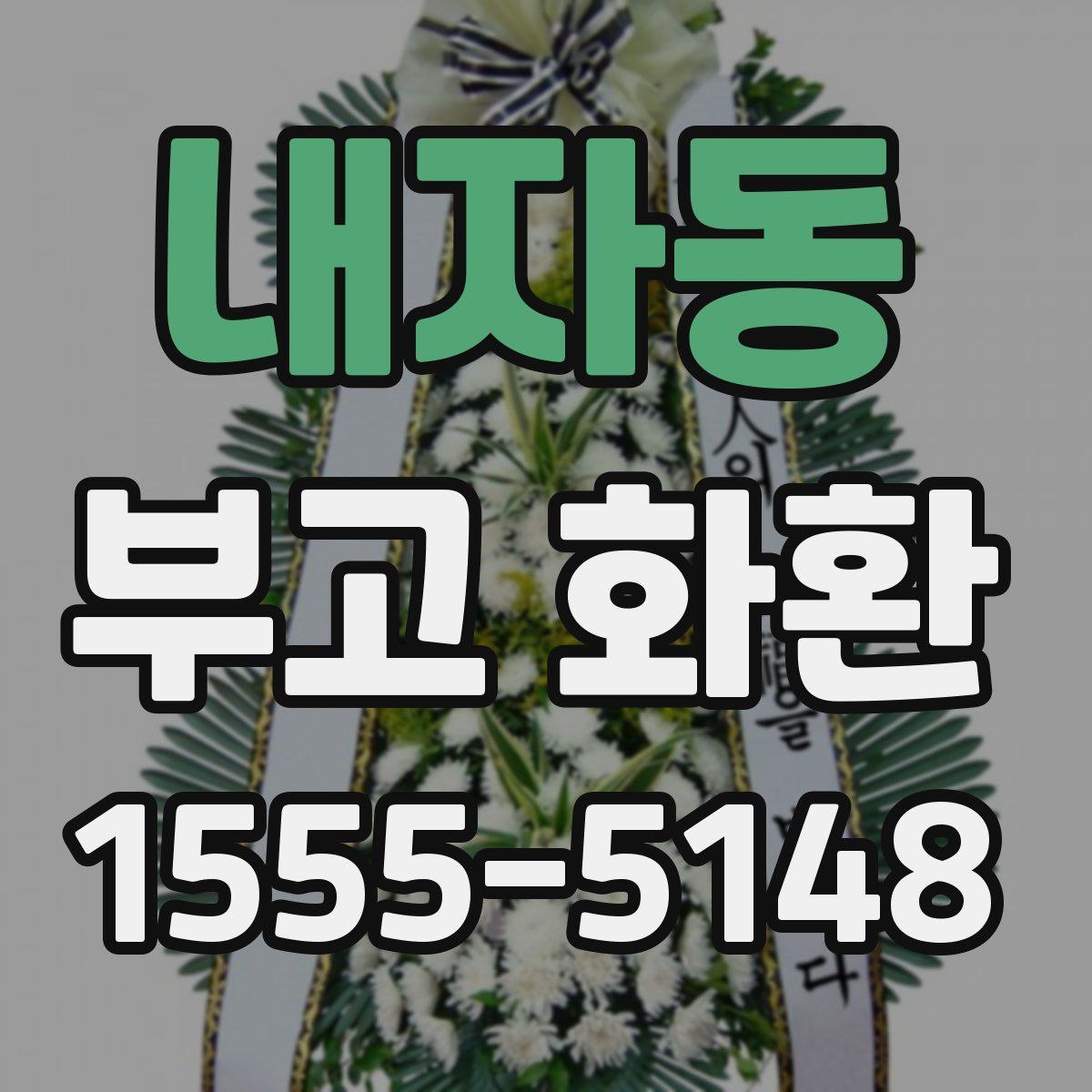 내자동 부고 화환