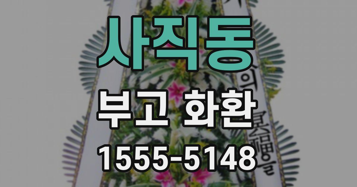 사직동 부고 화환