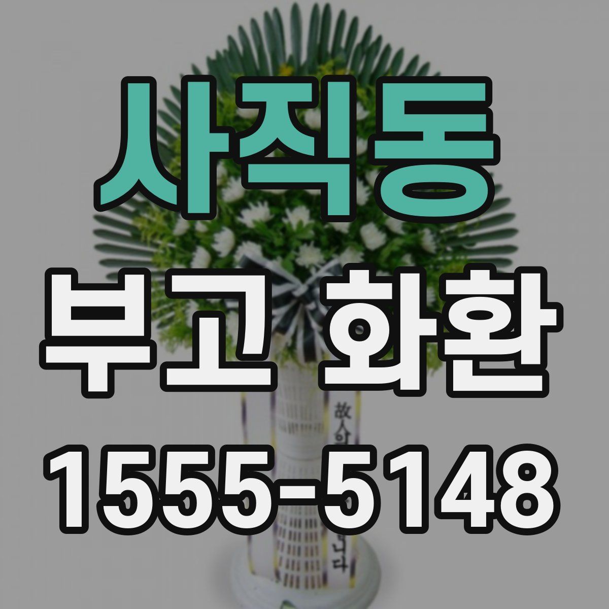 사직동 부고 화환