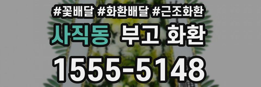 사직동 부고 화환
