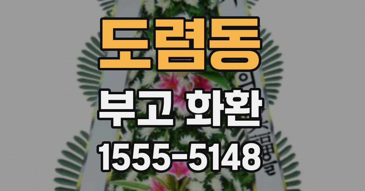 도렴동 부고 화환