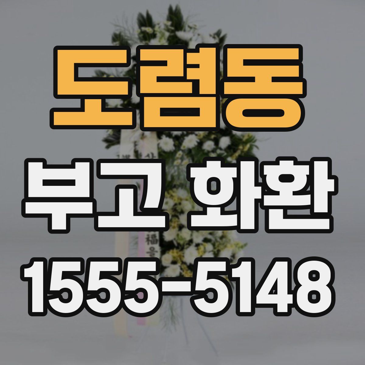 도렴동 부고 화환