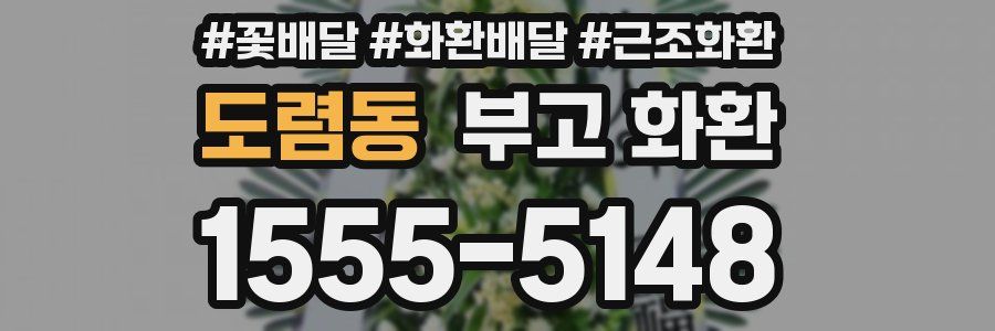 도렴동 부고 화환