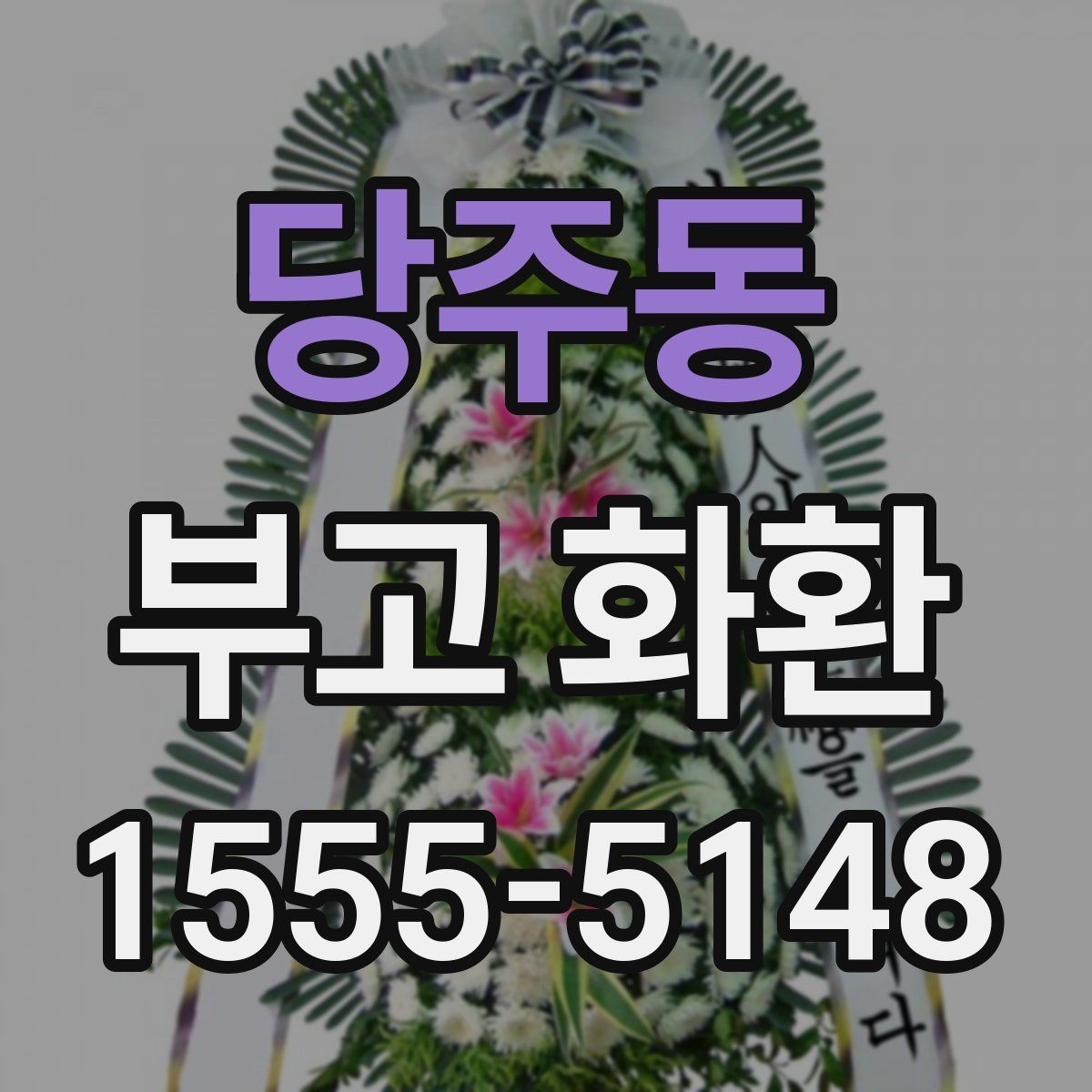당주동 부고 화환