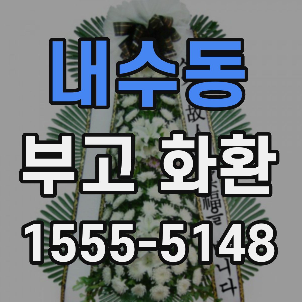 내수동 부고 화환