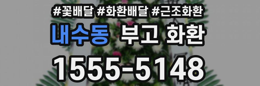 내수동 부고 화환