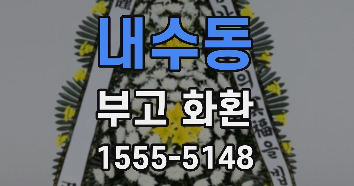 내수동 부고 화환