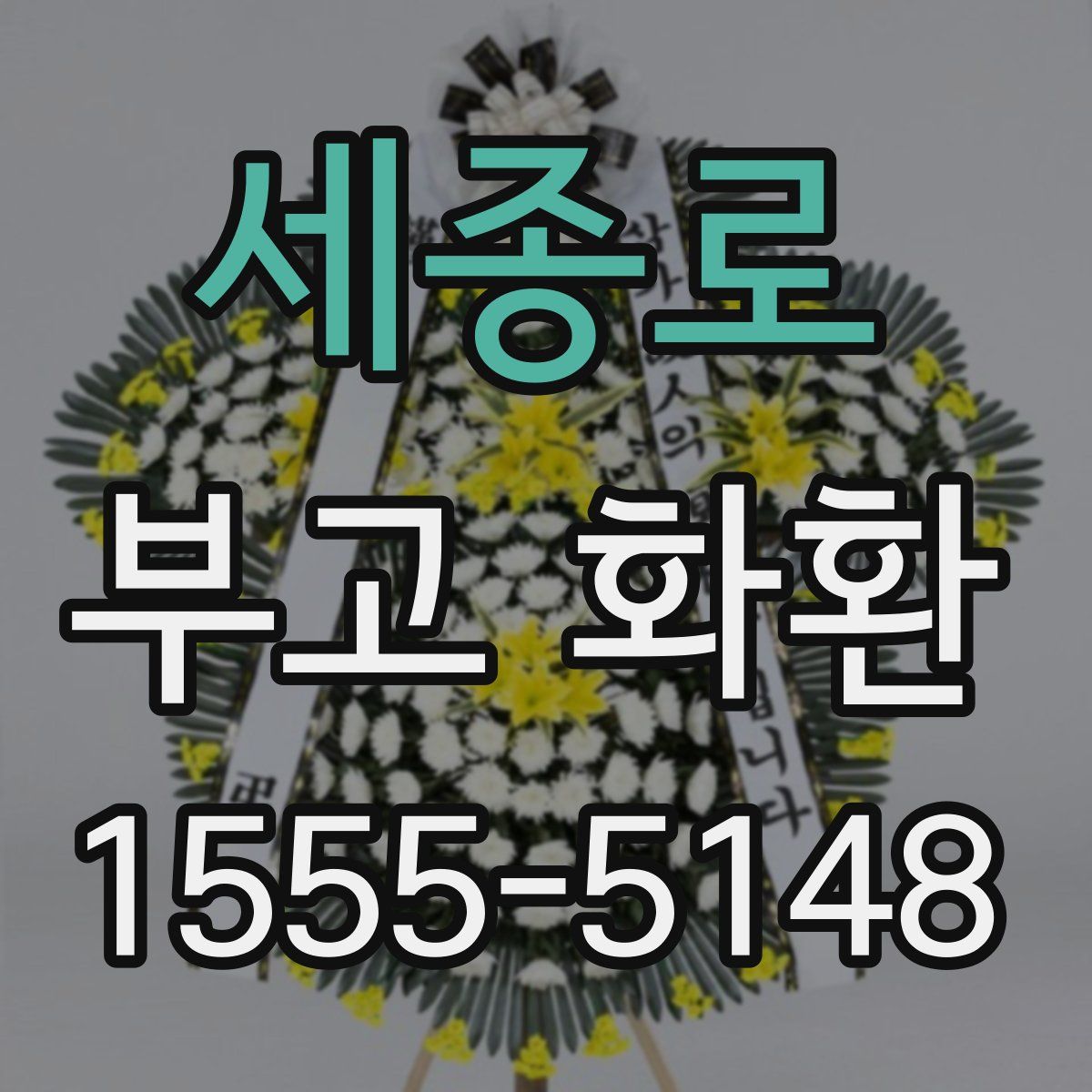 세종로 부고 화환