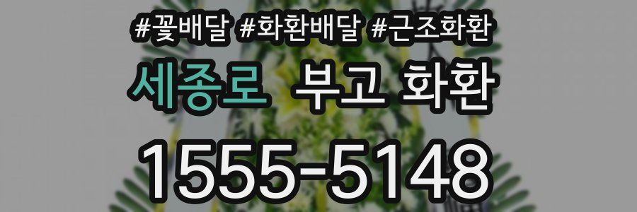 세종로 부고 화환