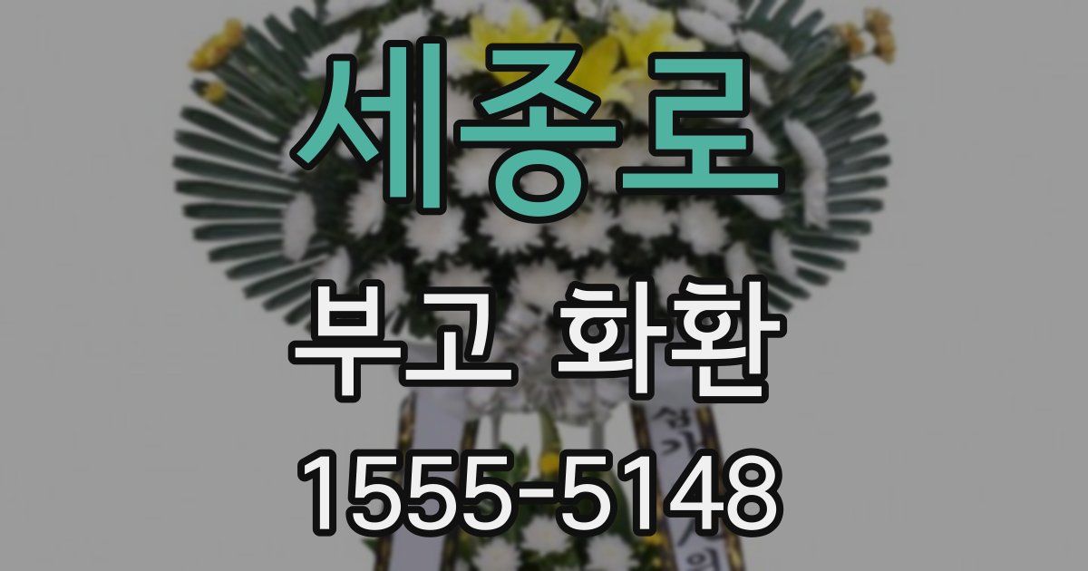 세종로 부고 화환