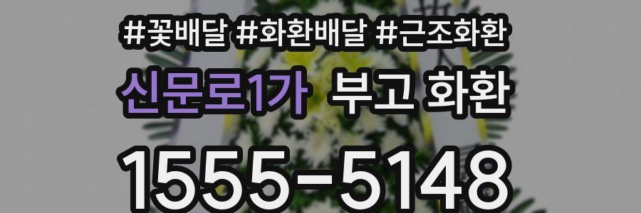 신문로1가 부고 화환