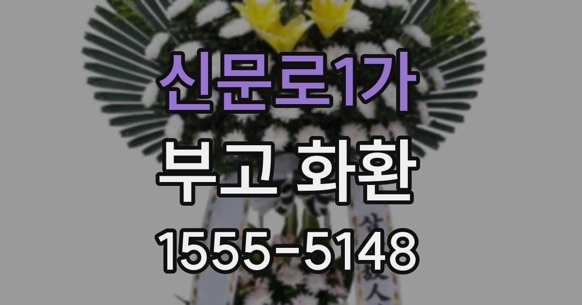 신문로1가 부고 화환