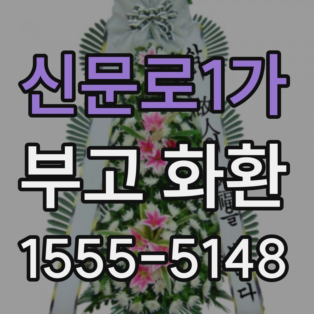 신문로1가 부고 화환
