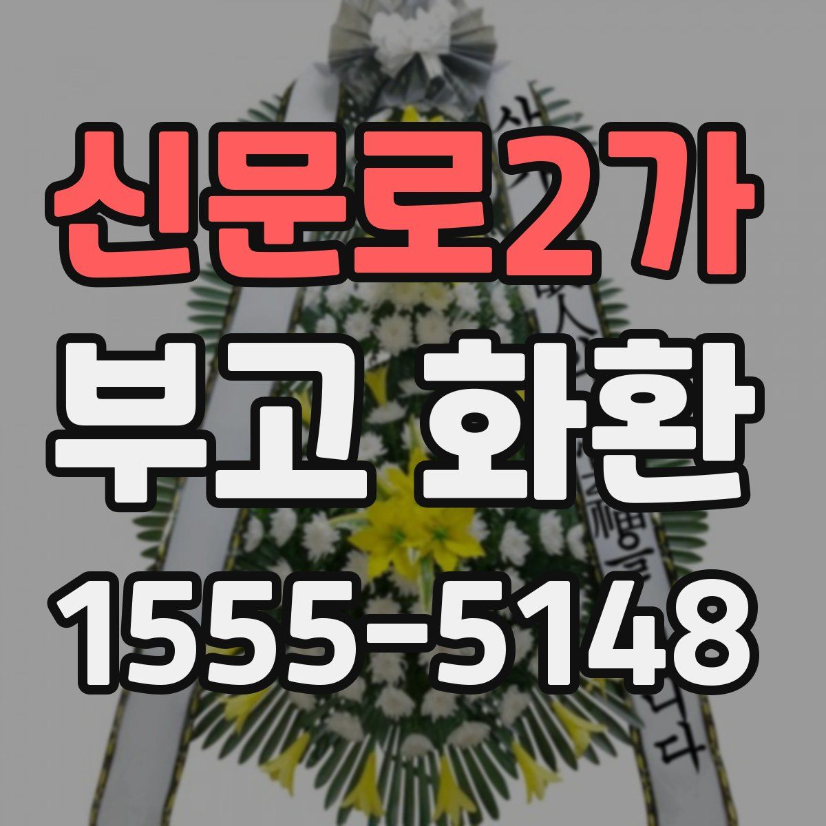 신문로2가 부고 화환