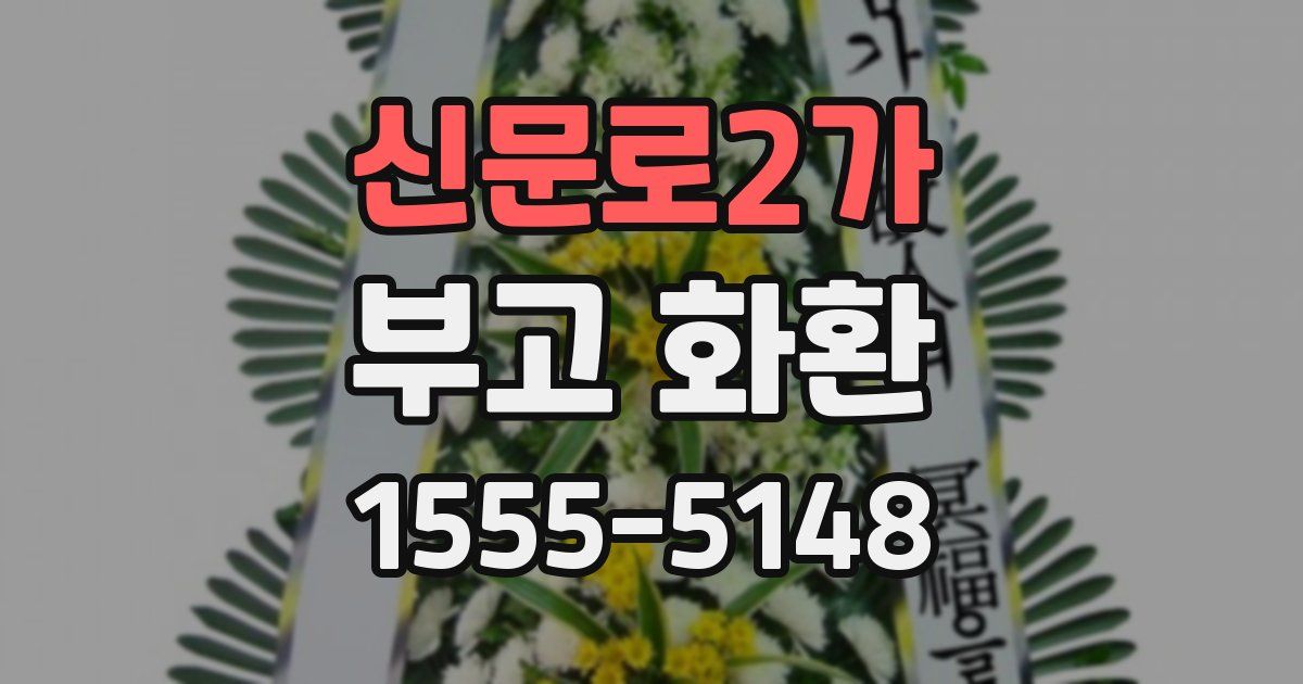 신문로2가 부고 화환