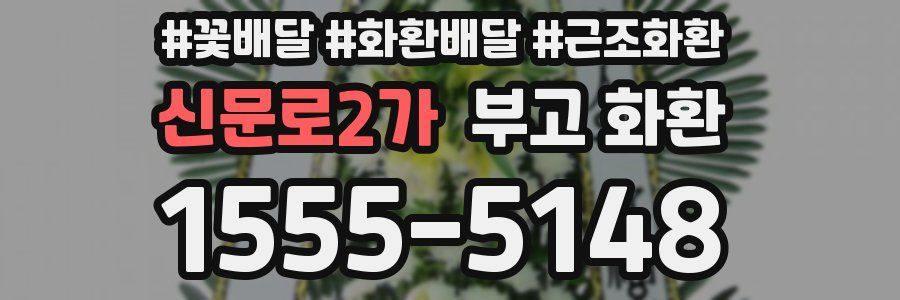 신문로2가 부고 화환