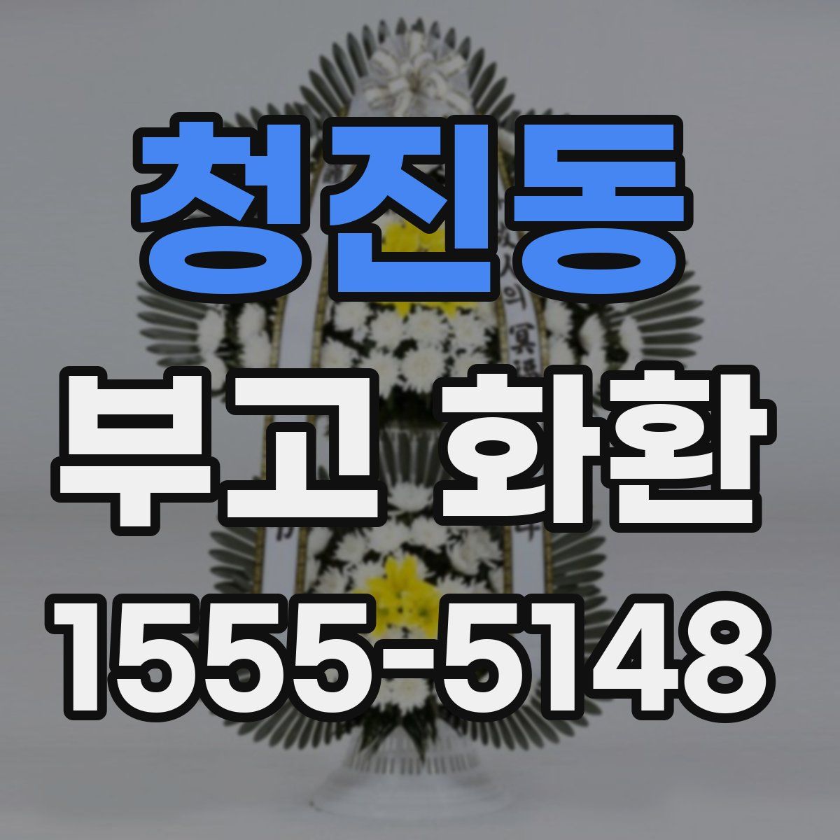 청진동 부고 화환