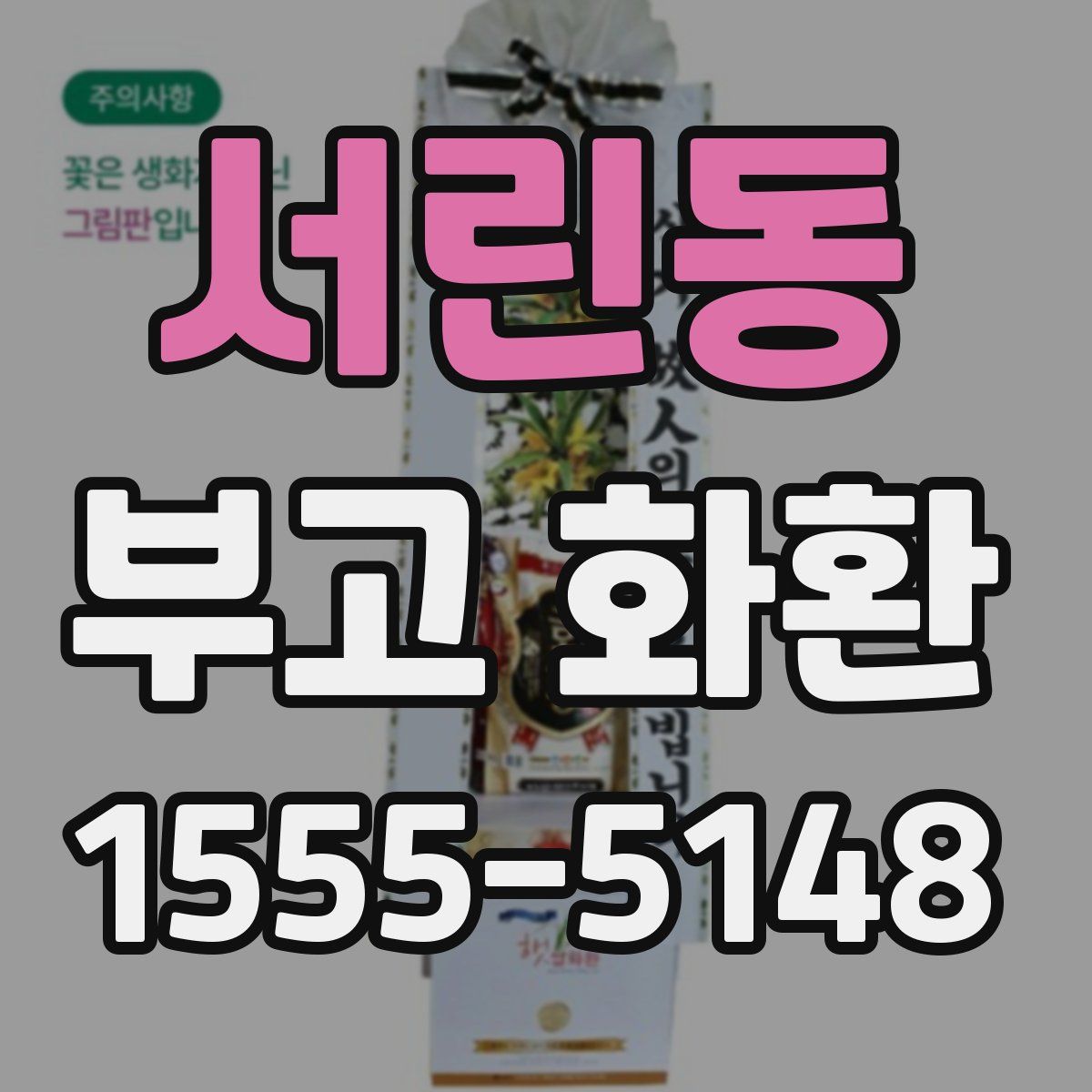 서린동 부고 화환