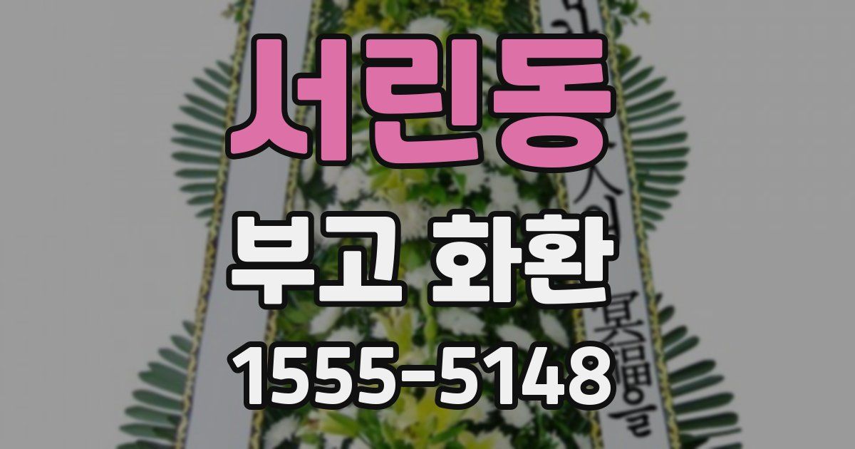 서린동 부고 화환