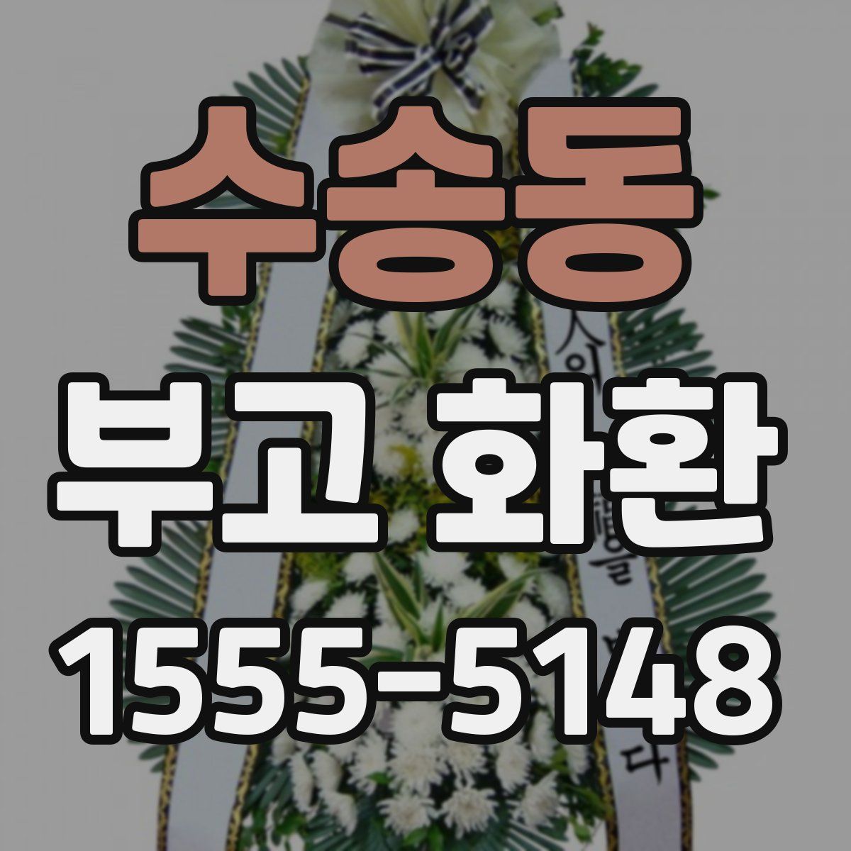 수송동 부고 화환