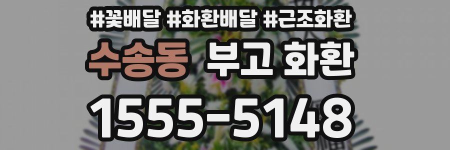 수송동 부고 화환