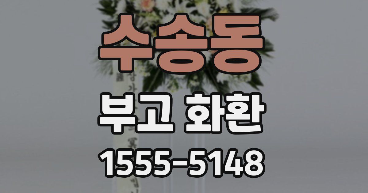 수송동 부고 화환