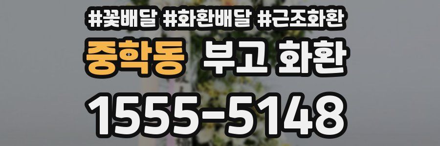 중학동 부고 화환