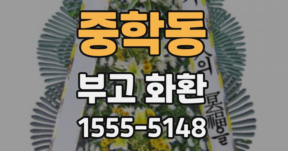 중학동 부고 화환