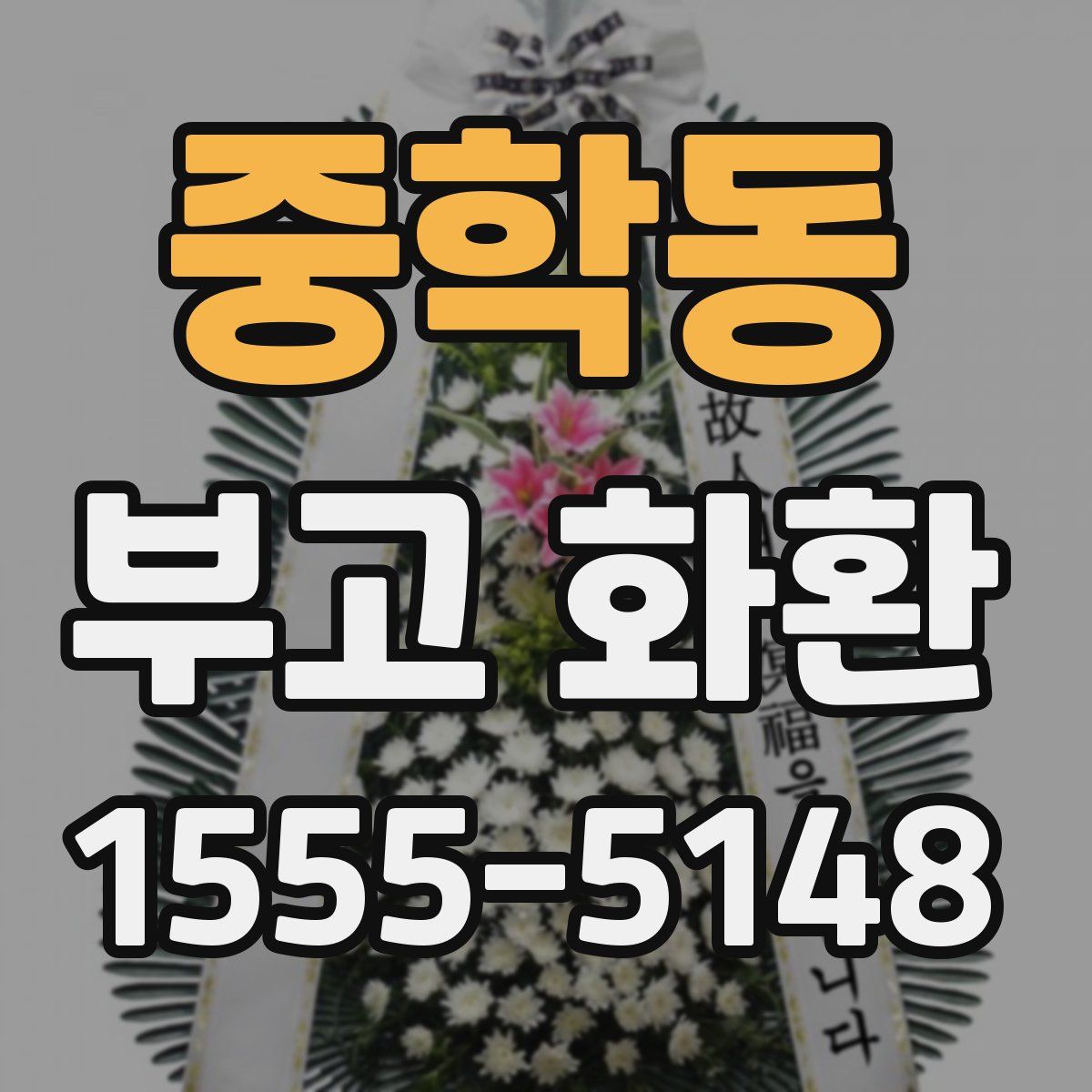 중학동 부고 화환