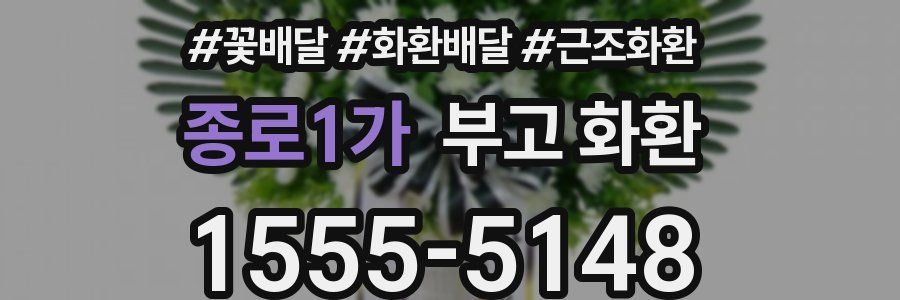 종로1가 부고 화환