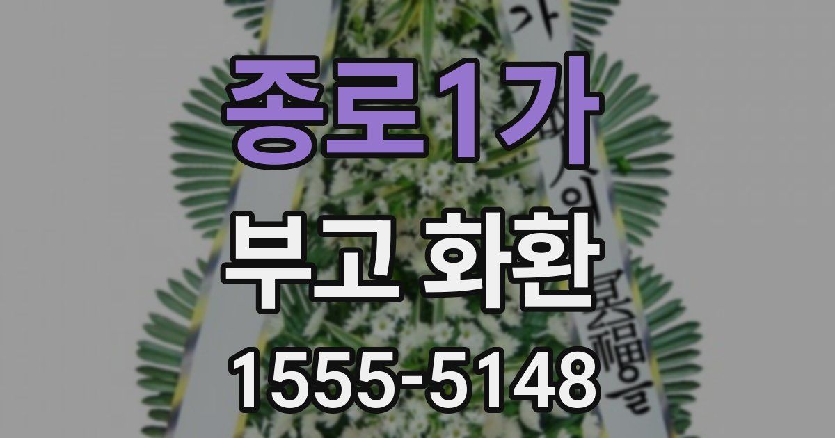 종로1가 부고 화환