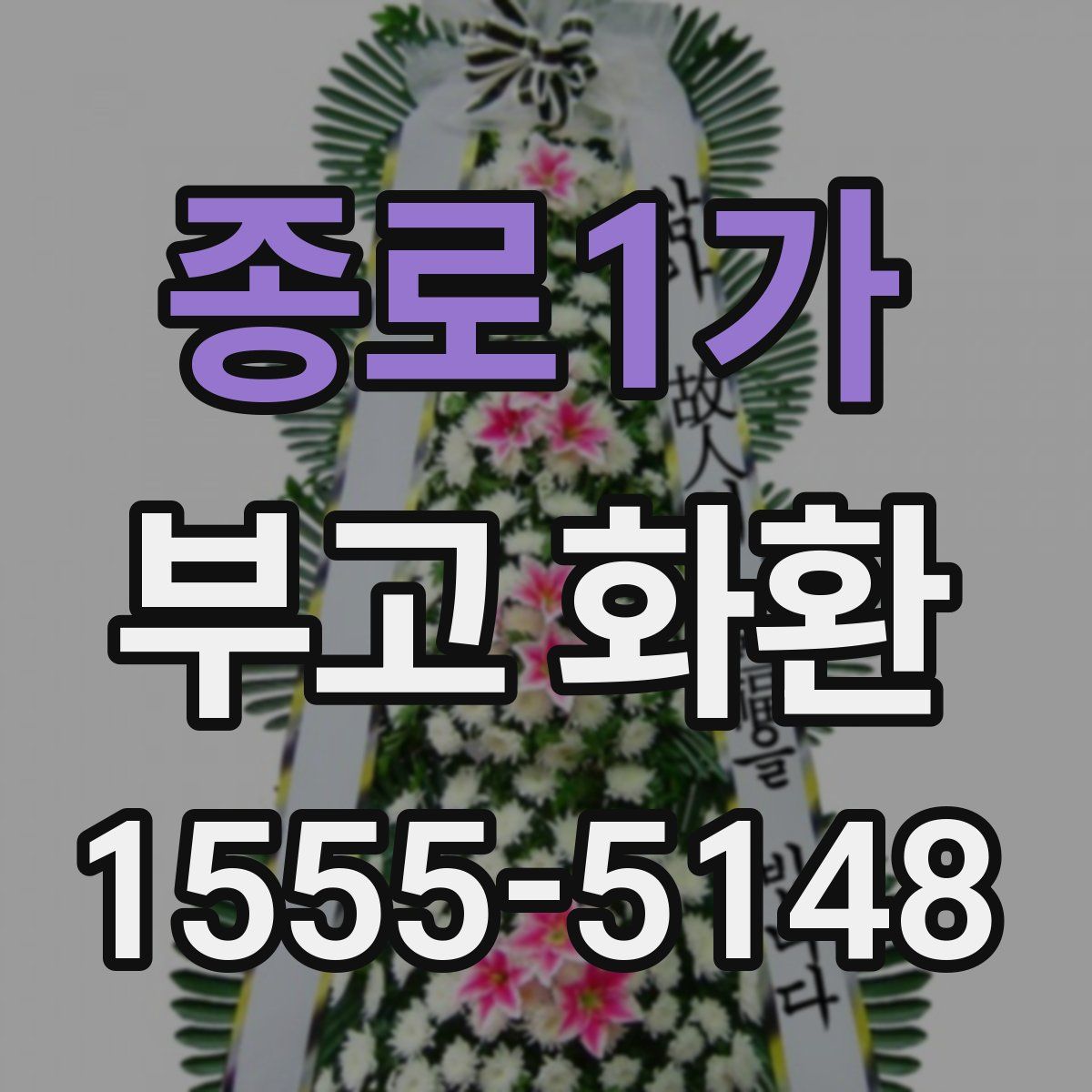 종로1가 부고 화환