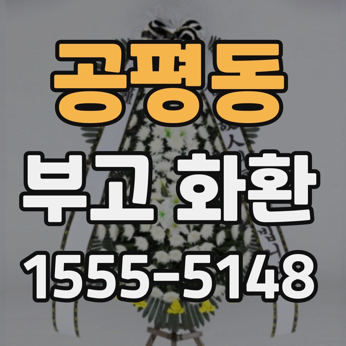 공평동 부고 화환