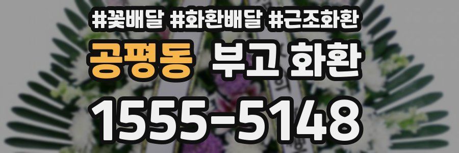 공평동 부고 화환