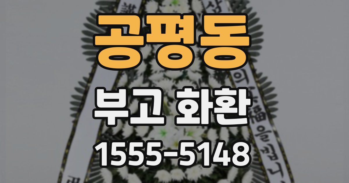 공평동 부고 화환