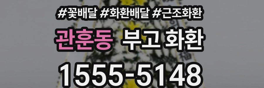 관훈동 부고 화환