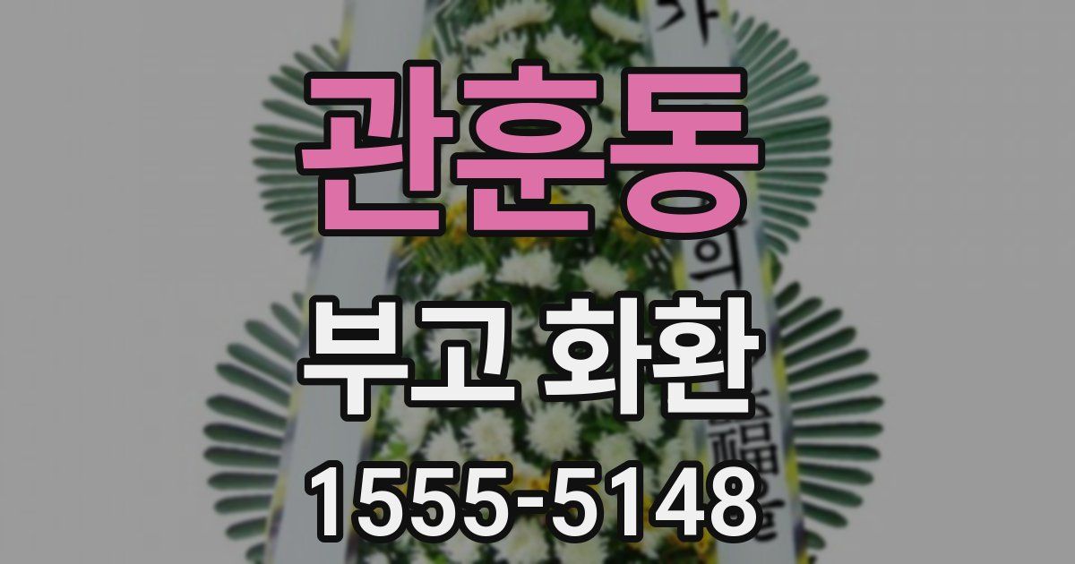관훈동 부고 화환
