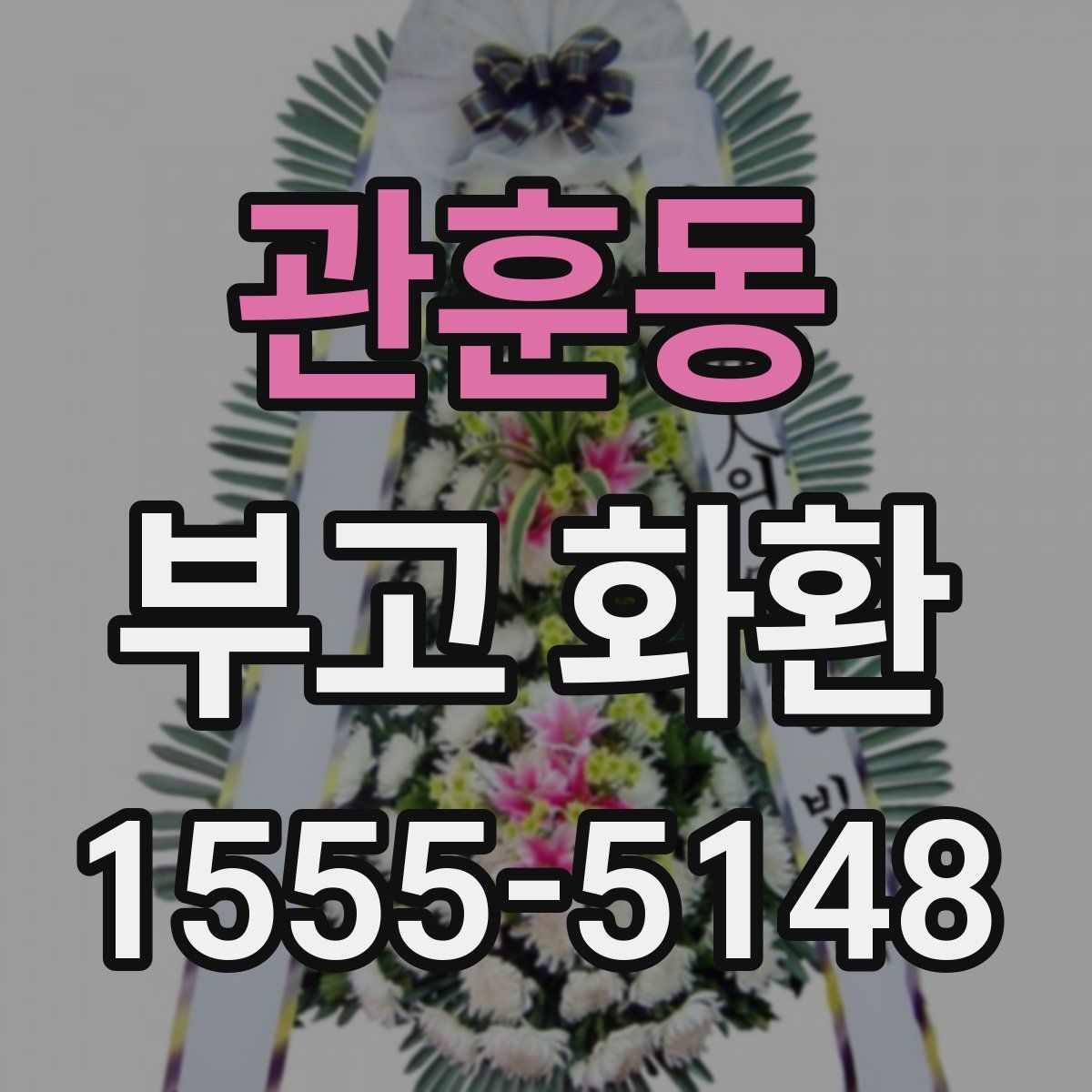 관훈동 부고 화환