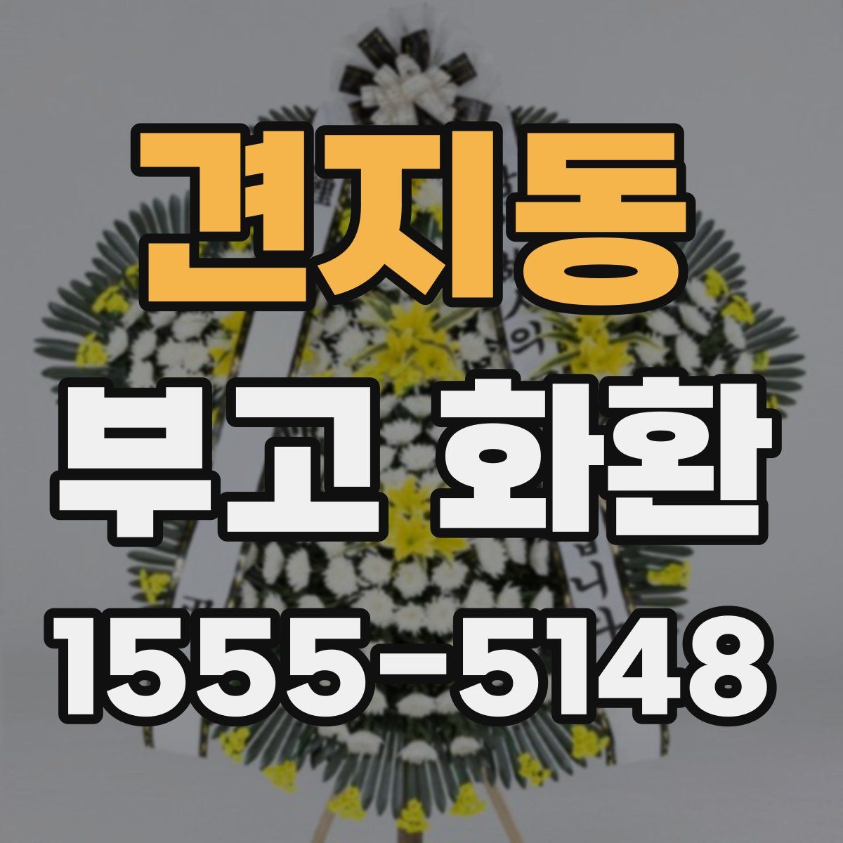 견지동 부고 화환