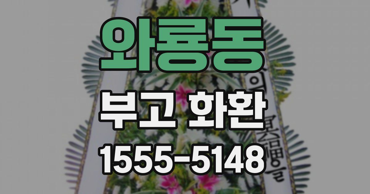 와룡동 부고 화환
