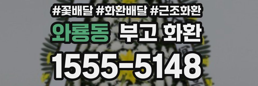 와룡동 부고 화환